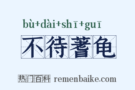 不待蓍龟是什么意思的图片